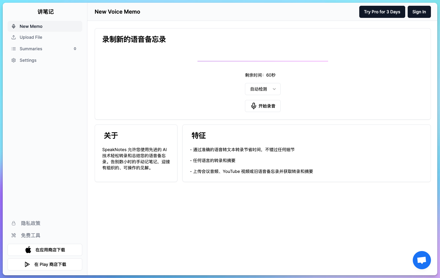 SpeakNotes AI语音笔记