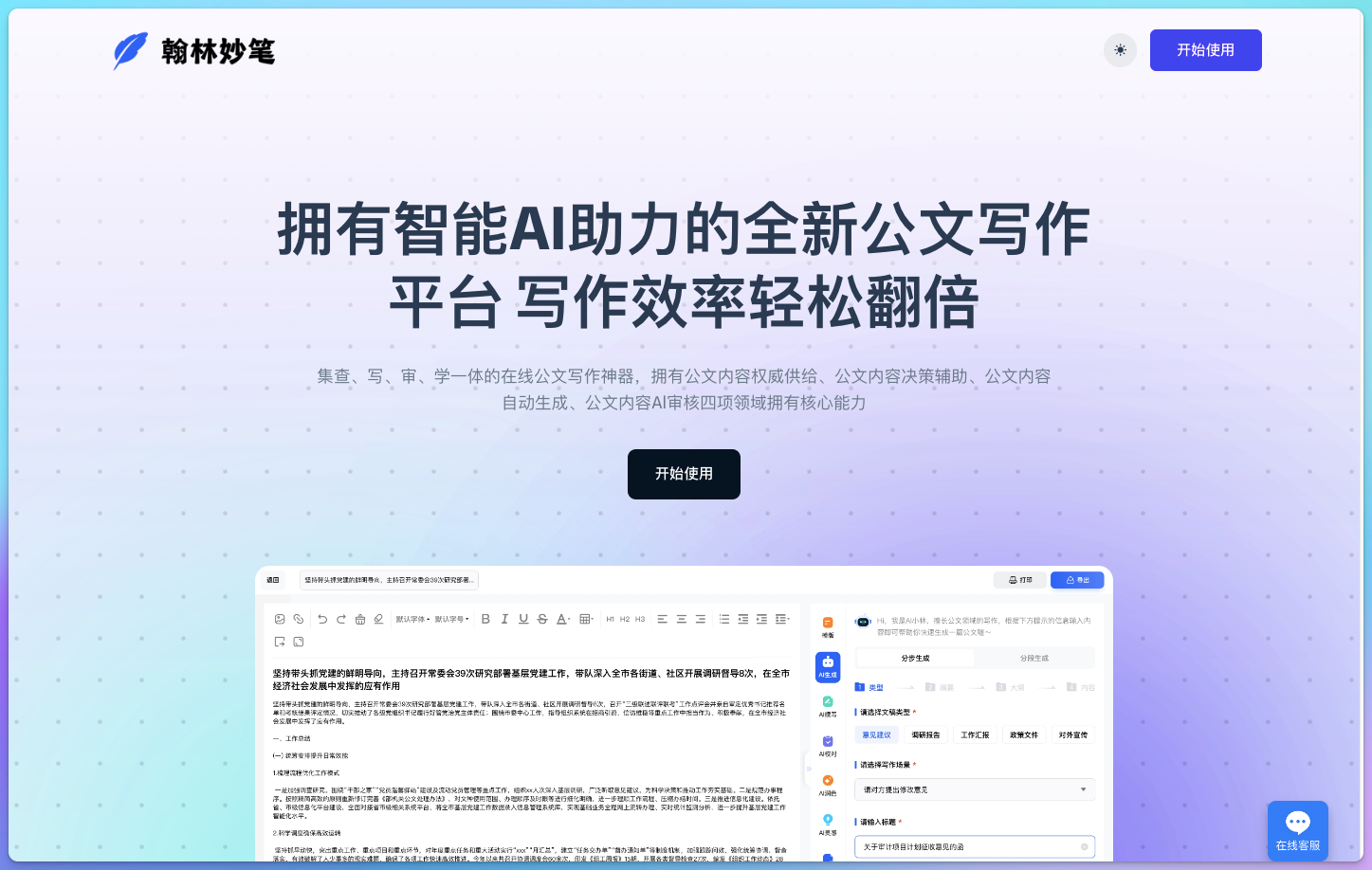 翰林妙笔 AI公文写作