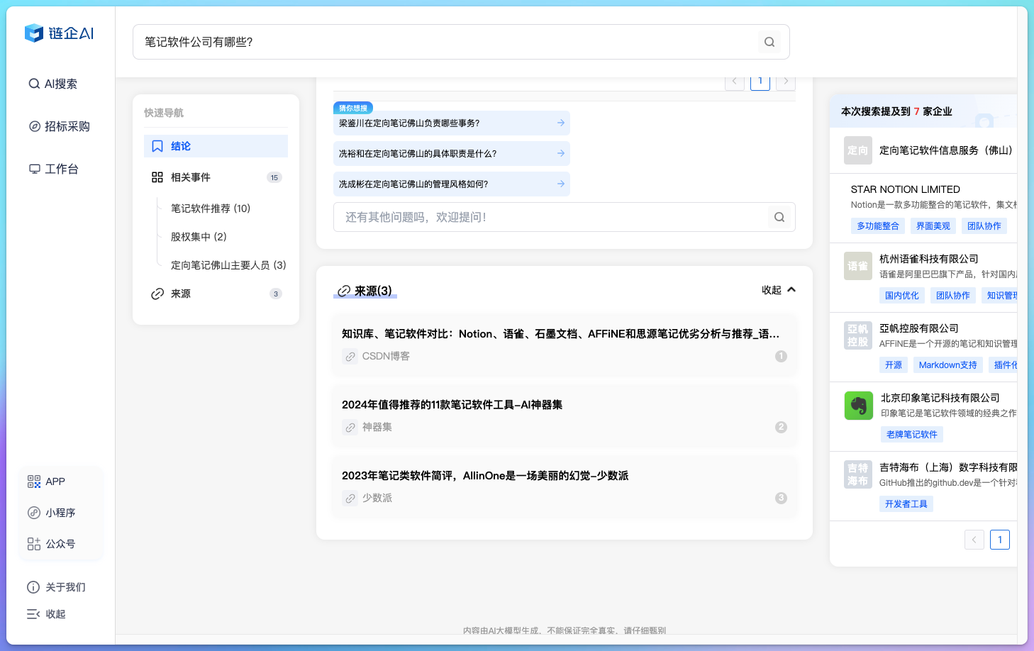 链企AI商业搜索引擎