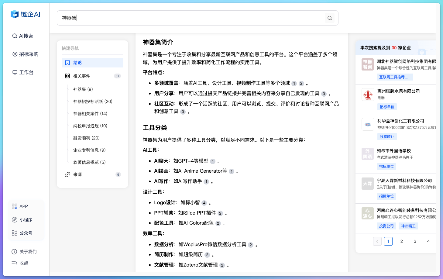 链企AI商业搜索引擎