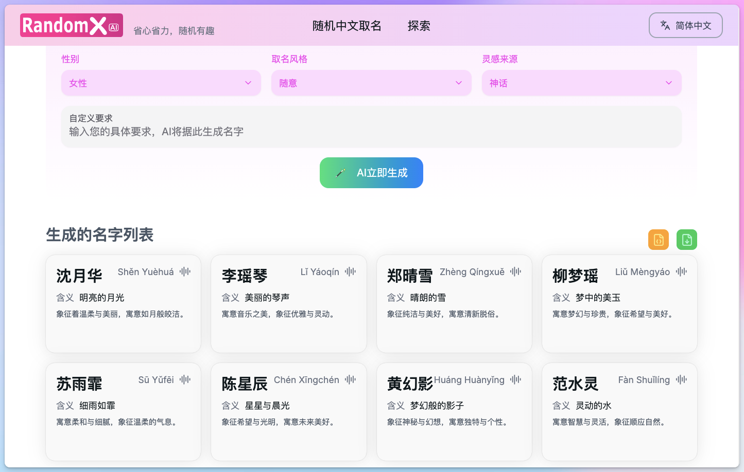 RandomX AI取名生成