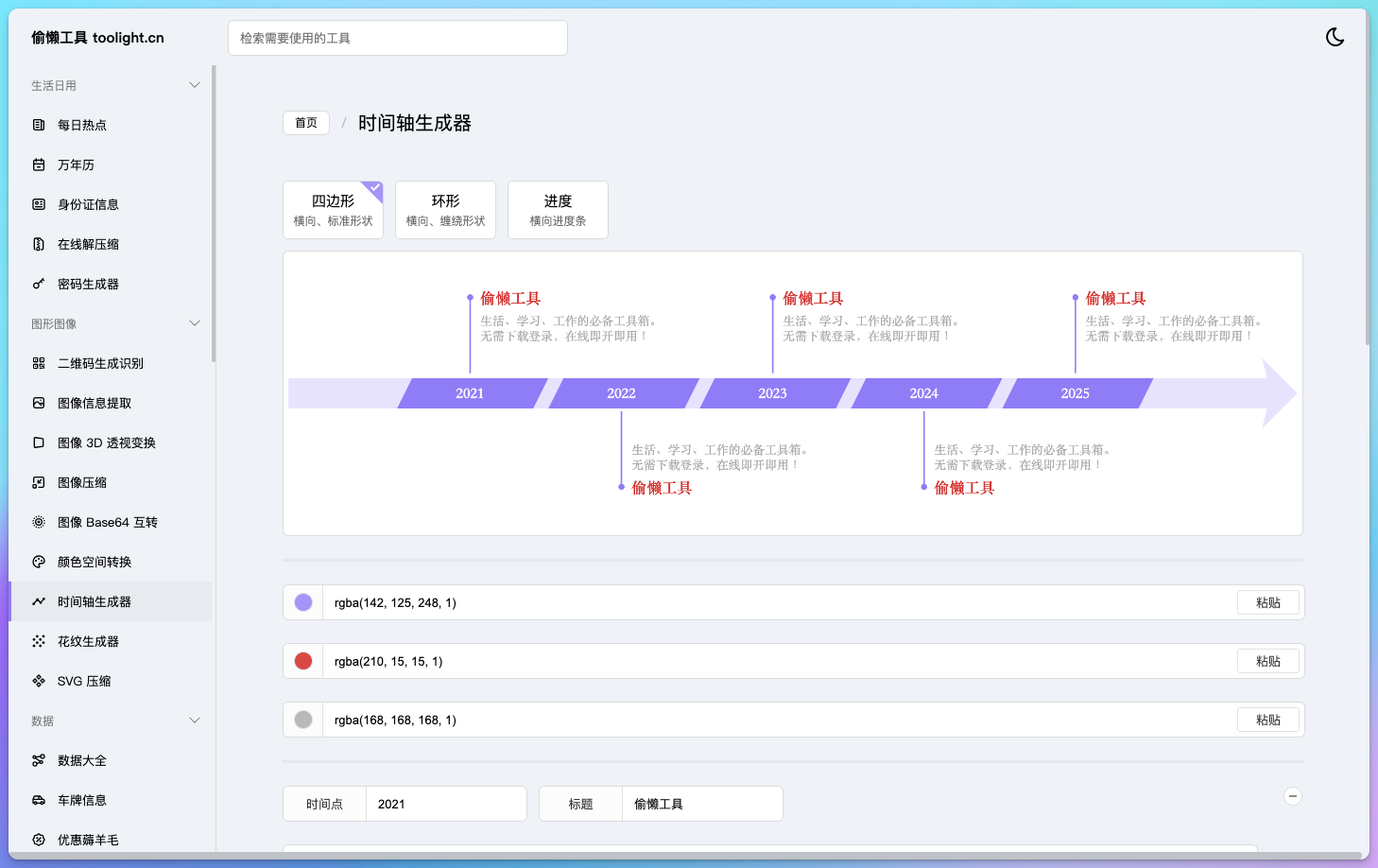 Toolight Timeline时间轴生成器