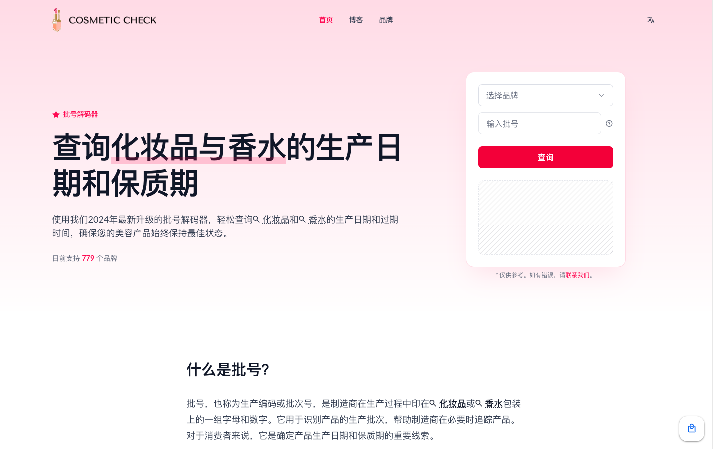 CosmeticCheck 批号查询