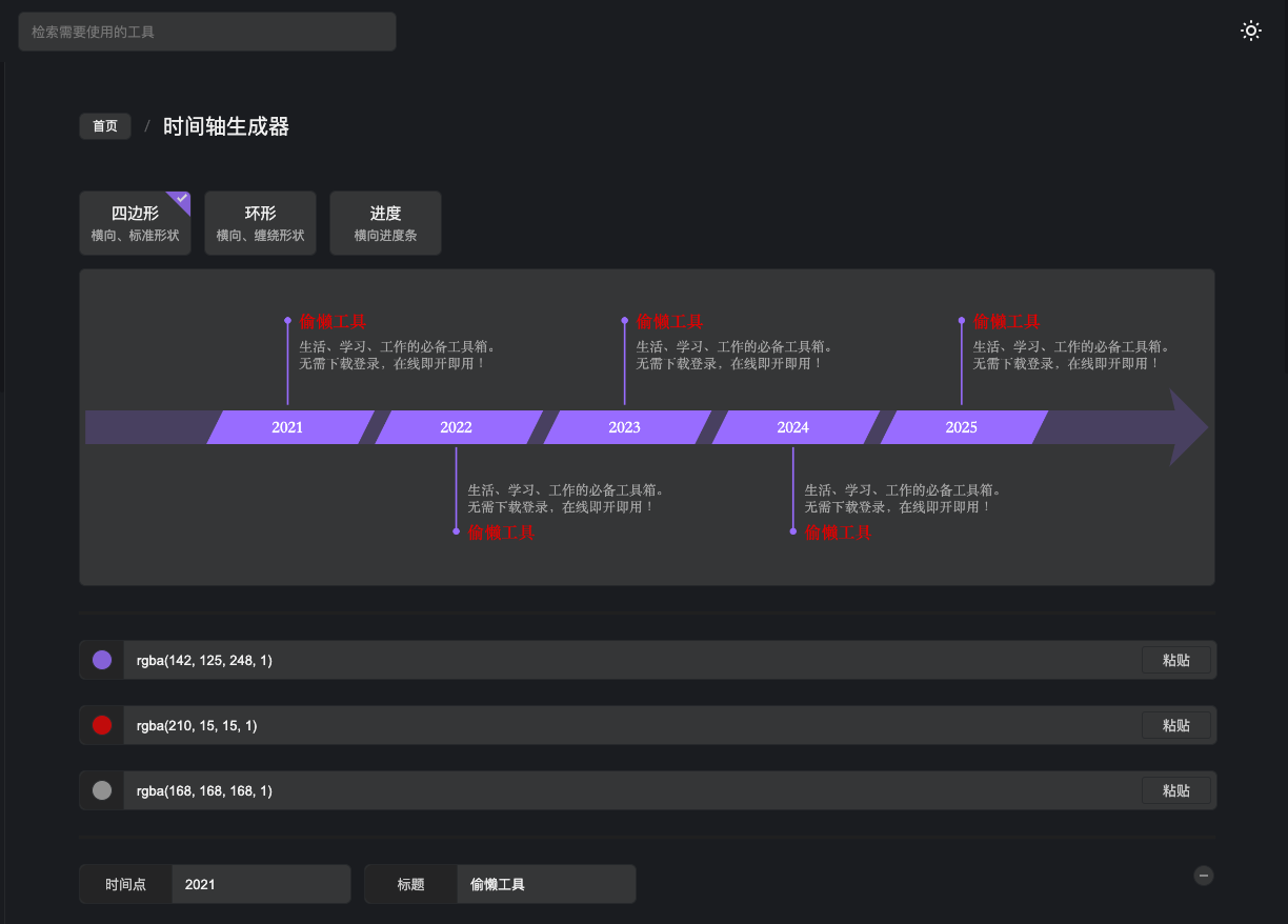 Toolight Timeline时间轴生成器