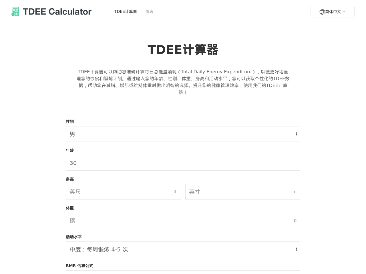 TDEE Calculator - TDEE计算器