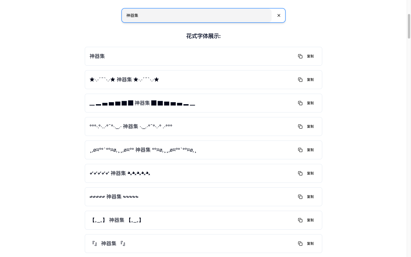 Fancy Text Generator 花式字体生成器