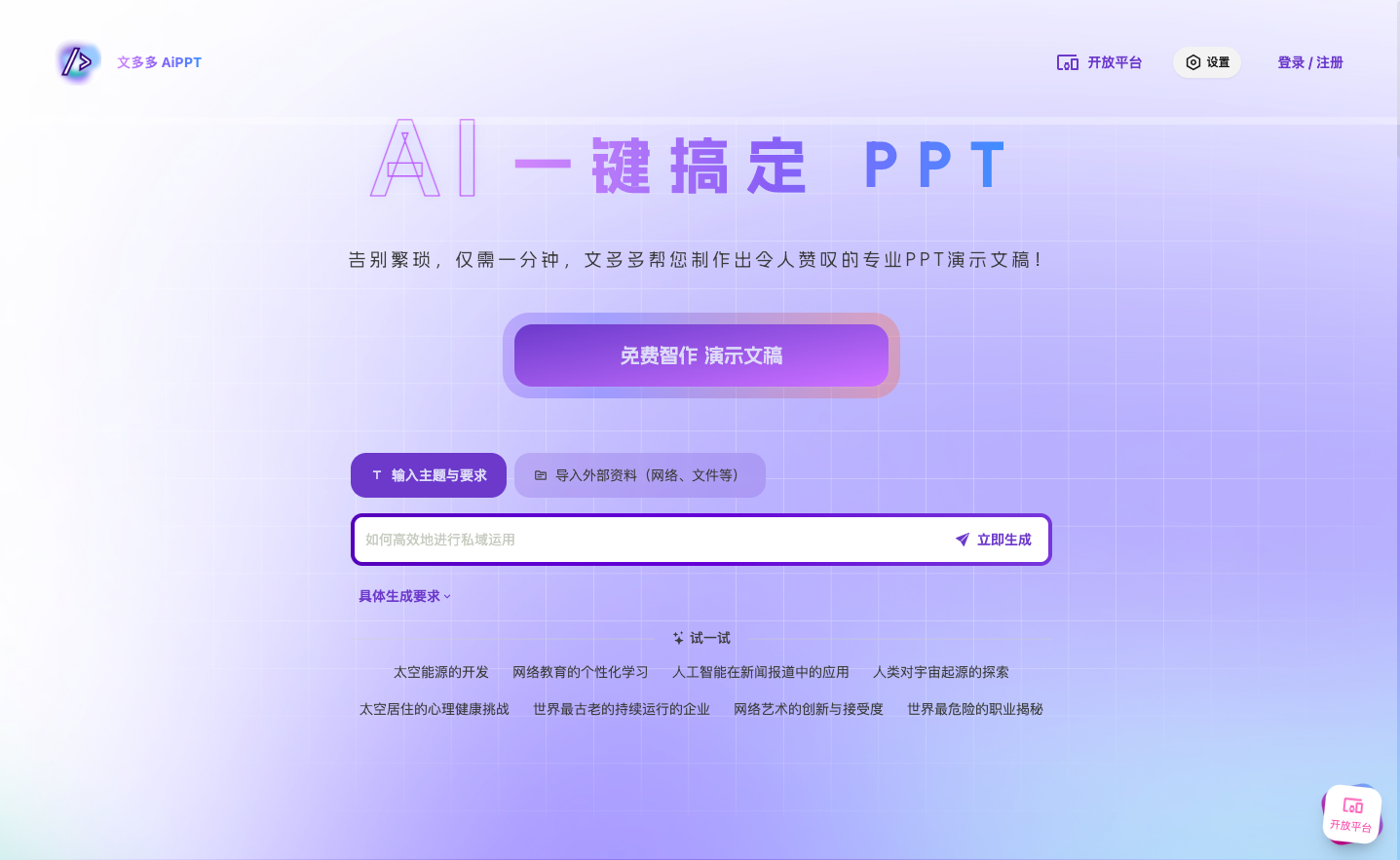 文多多AI生成PPT