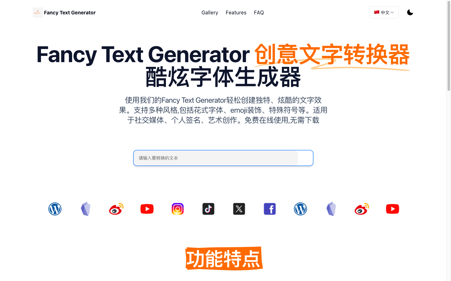 Fancy Text Generator 花式字体生成器