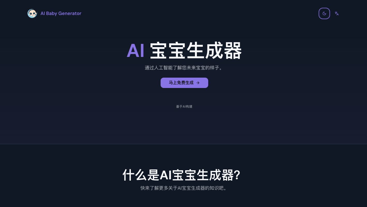 ai-baby-generator - AI宝宝生成器