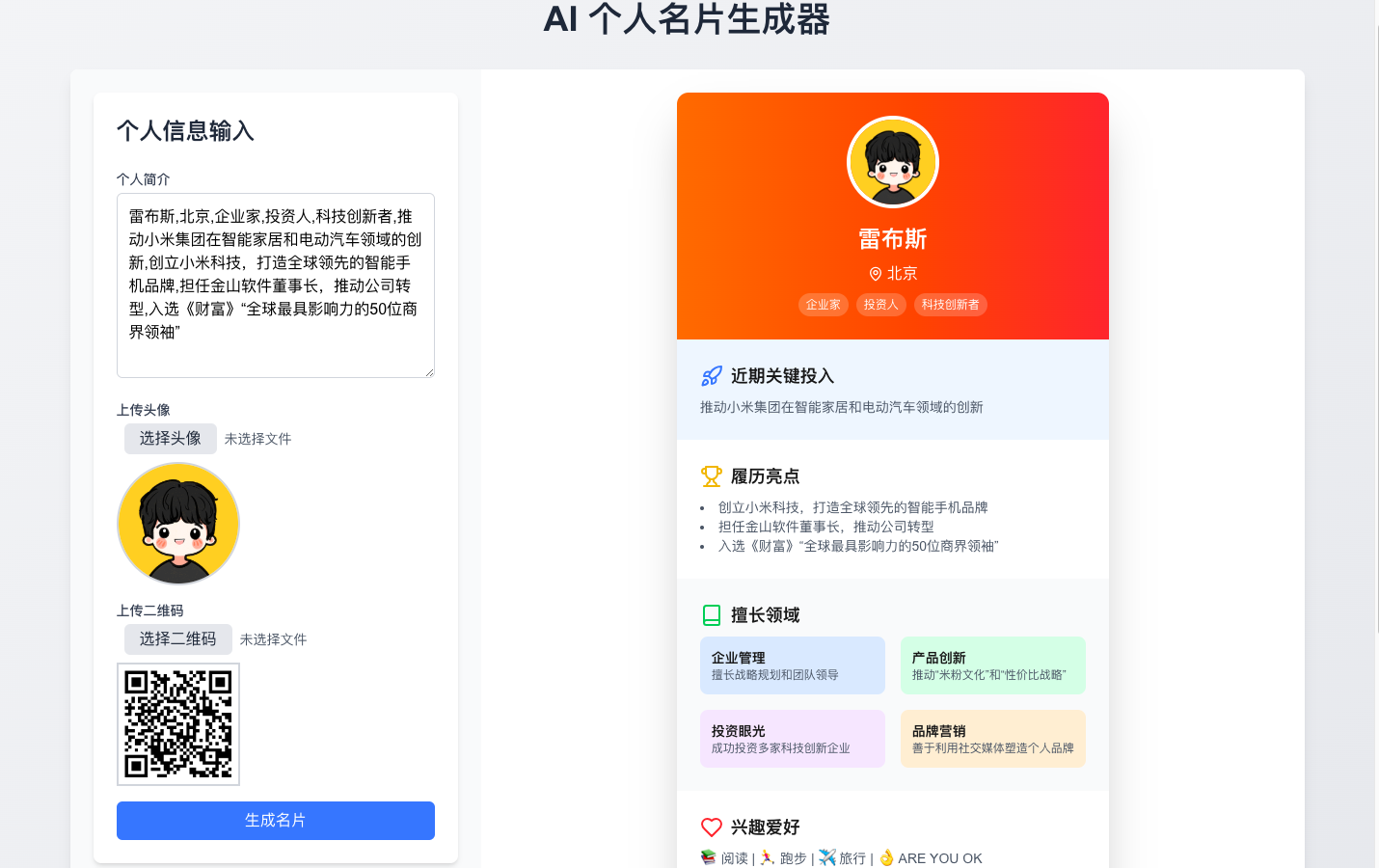 IntroCard AI个人名片生成器