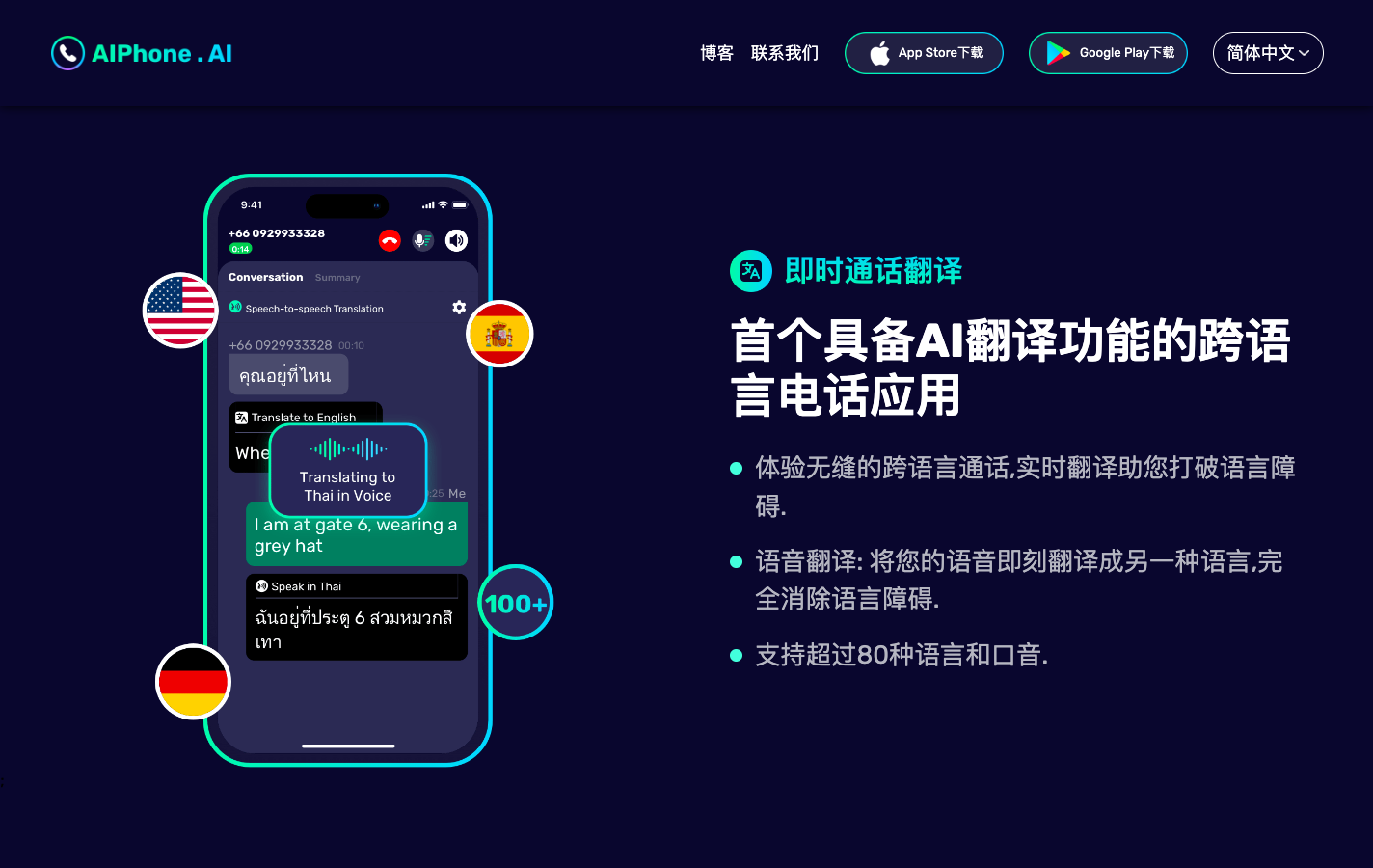 AiPhone AI同声传译通话