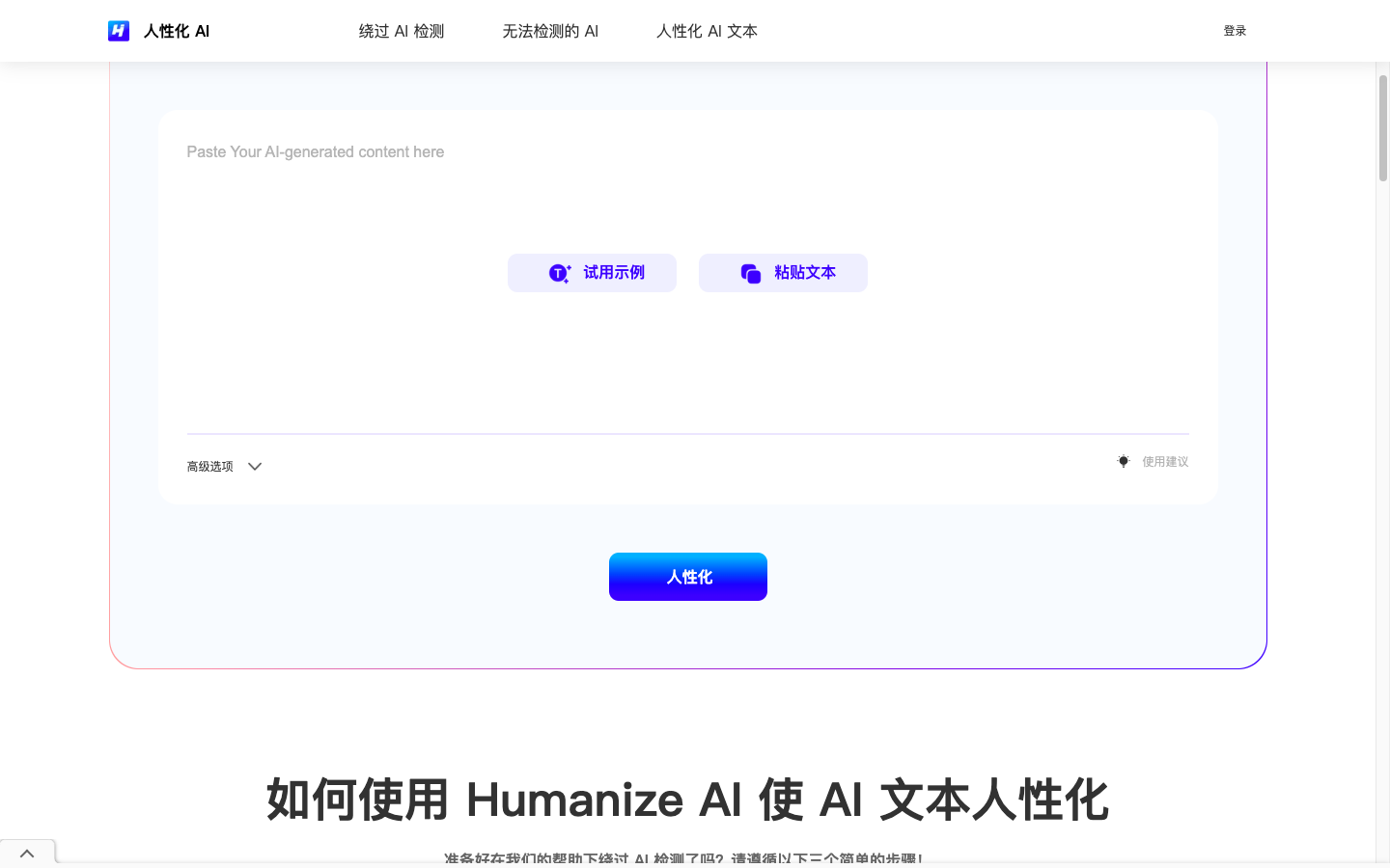 Humanize AI内容检测