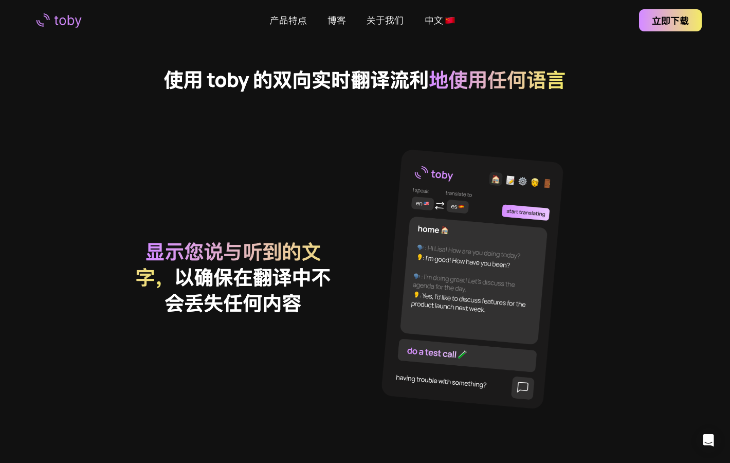 Toby  AI视频同传