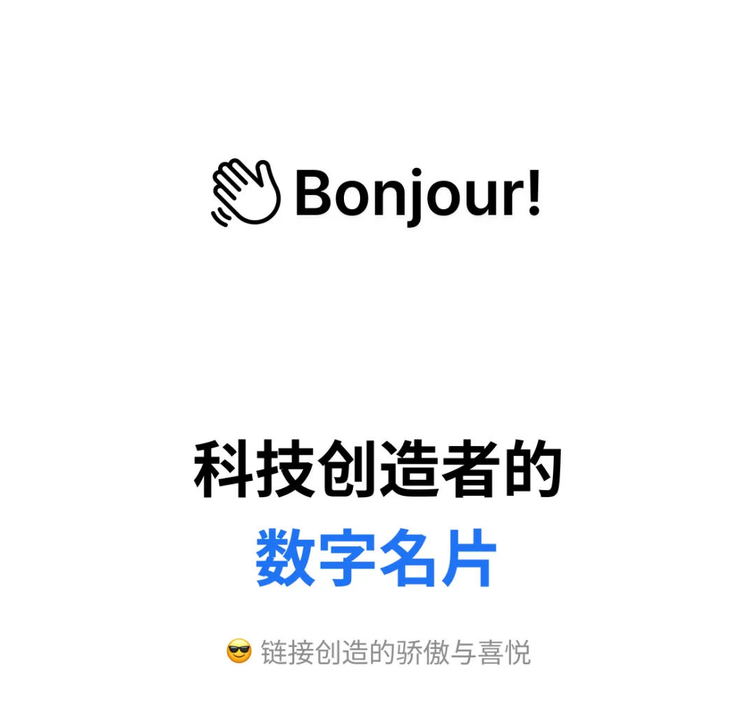 Bonjour!数字名片