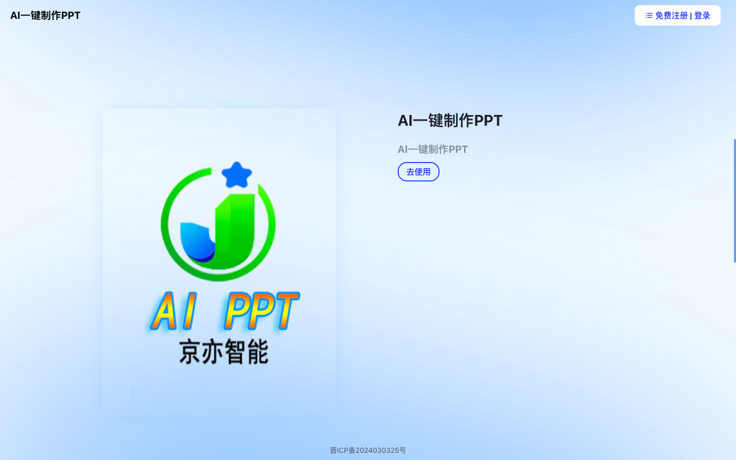 京亦AI生成PPT