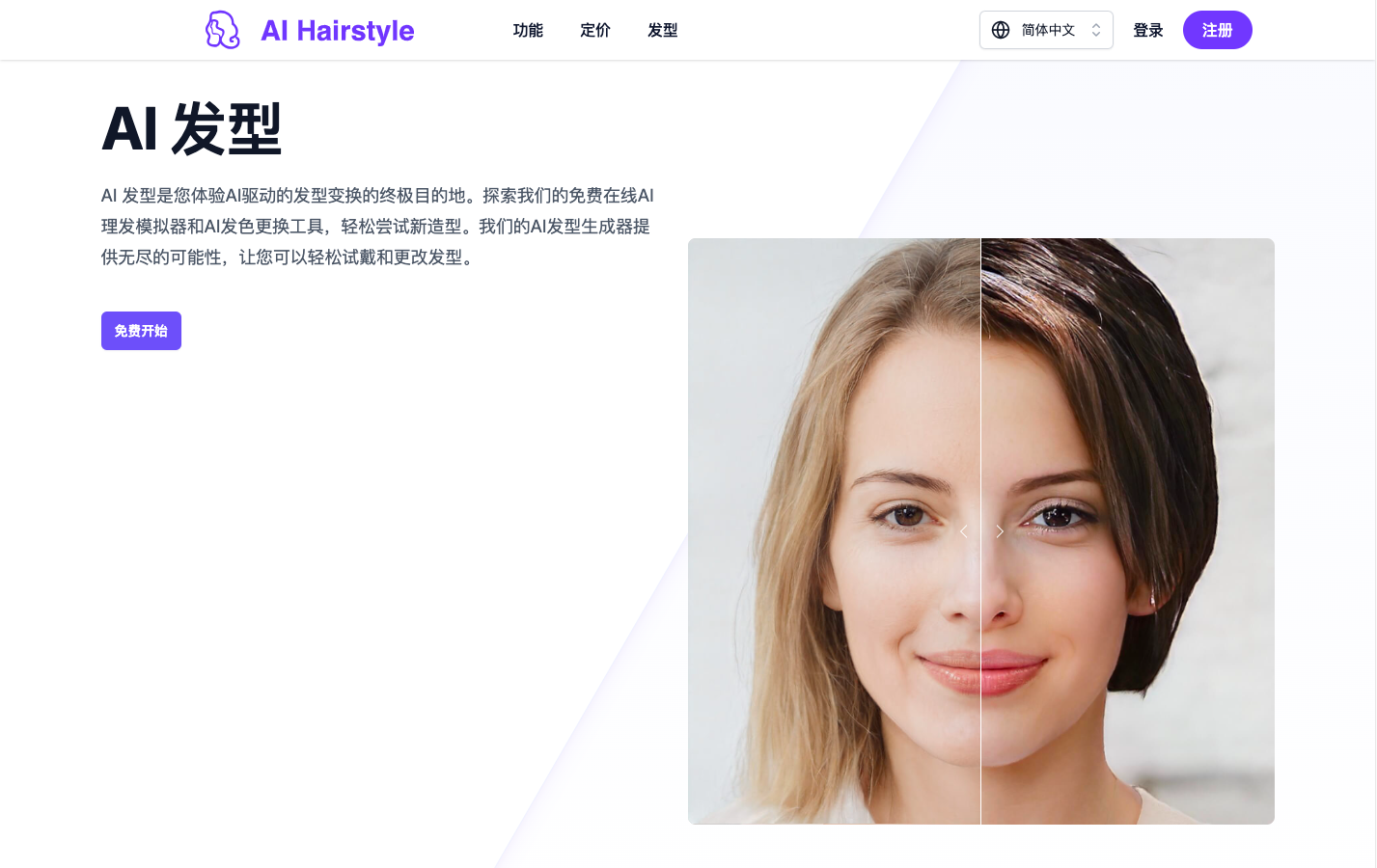 AI Hairstyle - AI 发型设计