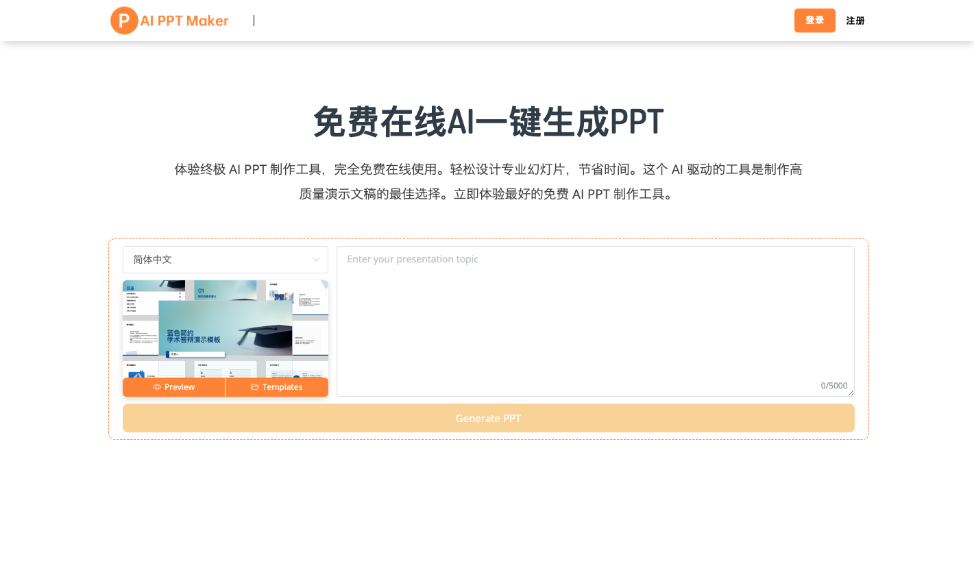 AI PPT Maker - AI生成 PPT