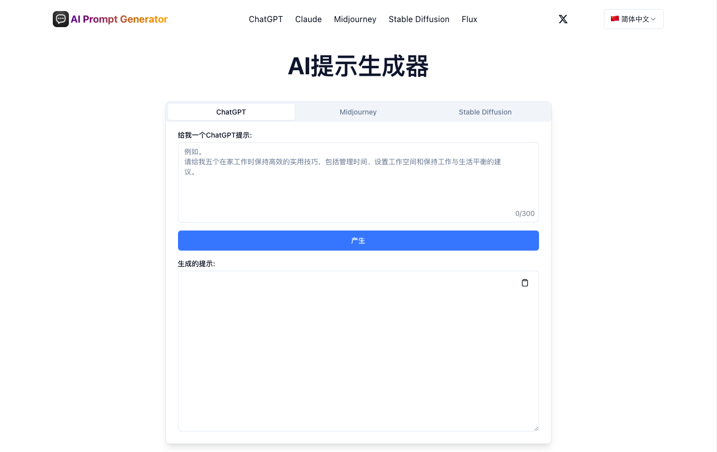 AI Prompt Generator AI提示生成器