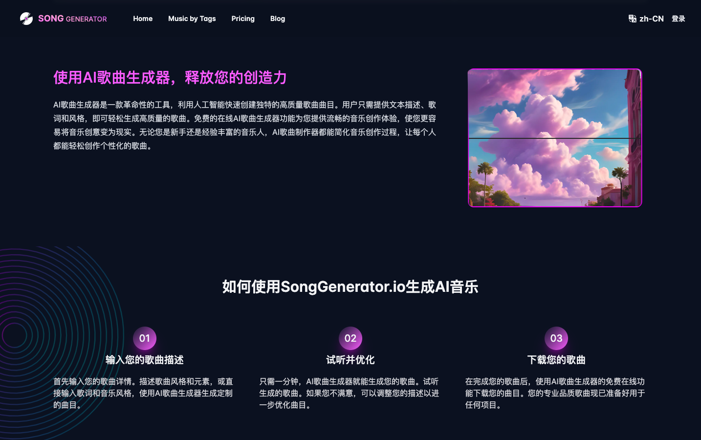 SongGenerator AI音乐生成器