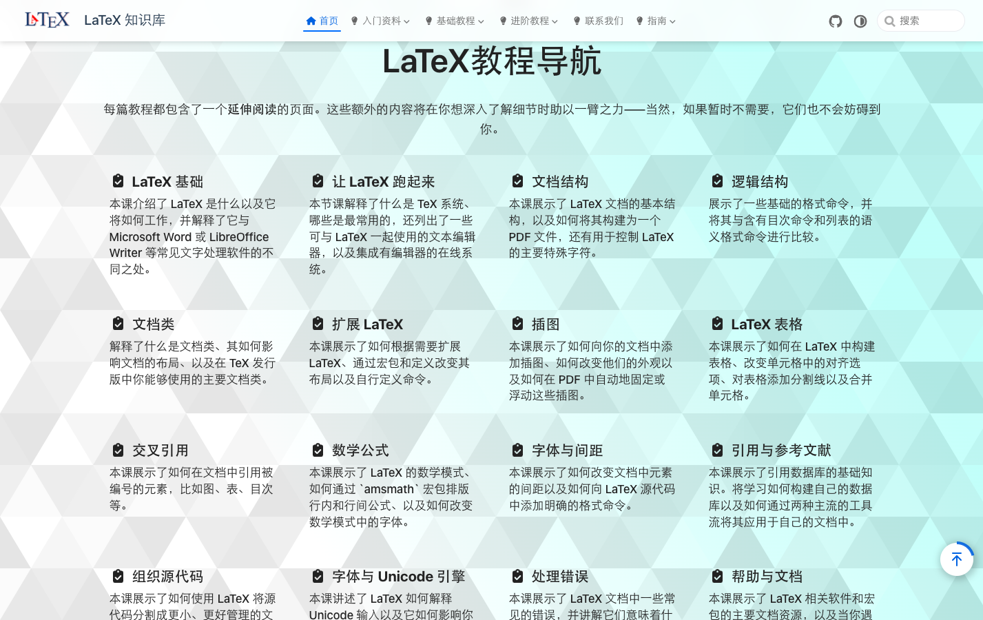 LearnLaTeX —LaTeX入门教程