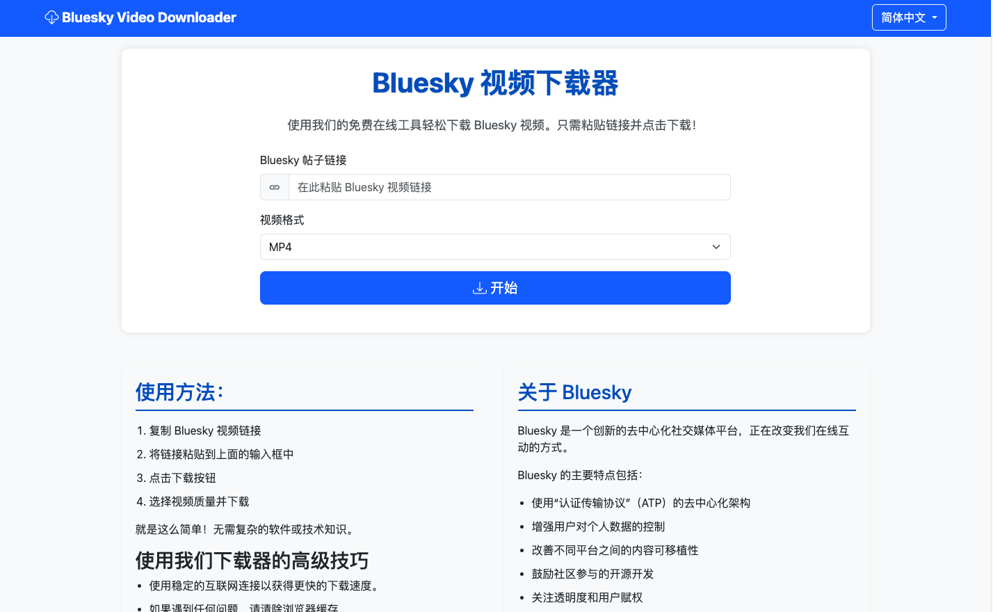 Bluesky 视频下载器