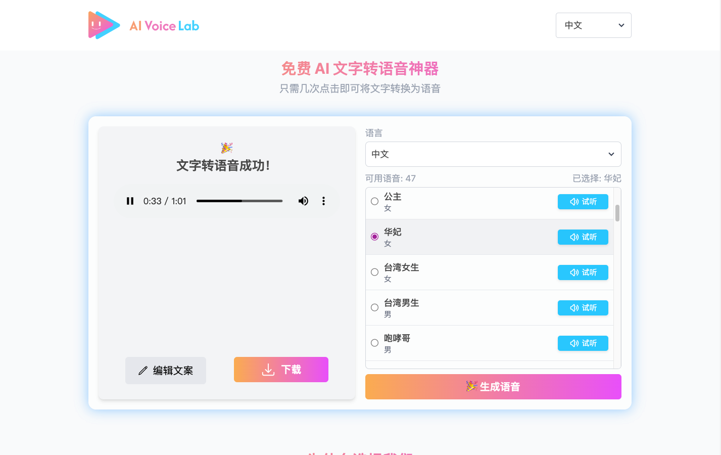 AI Voice Lab 文字转语音