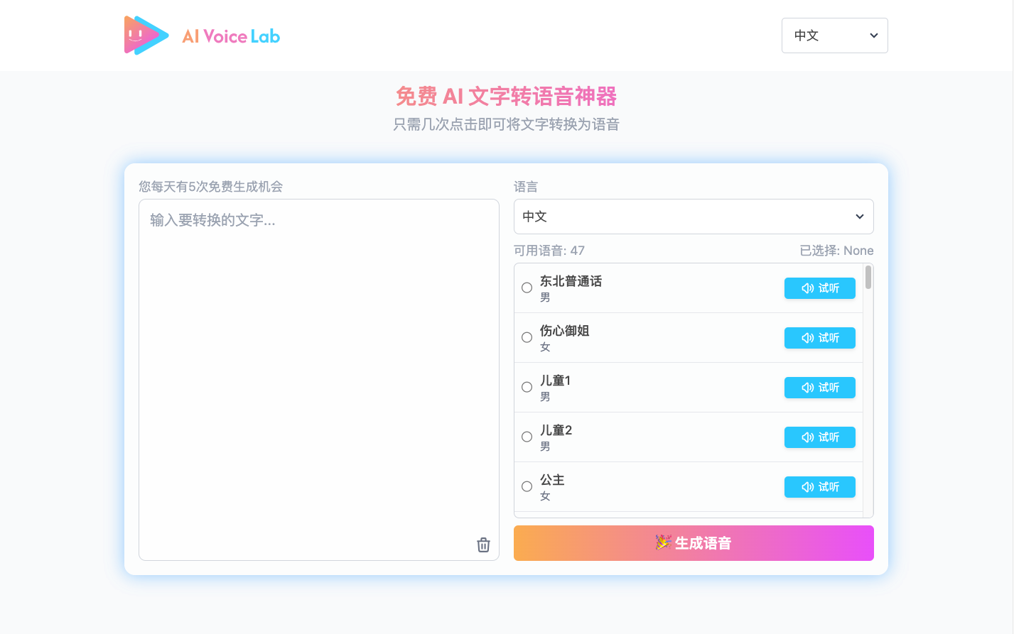 AI Voice Lab 文字转语音