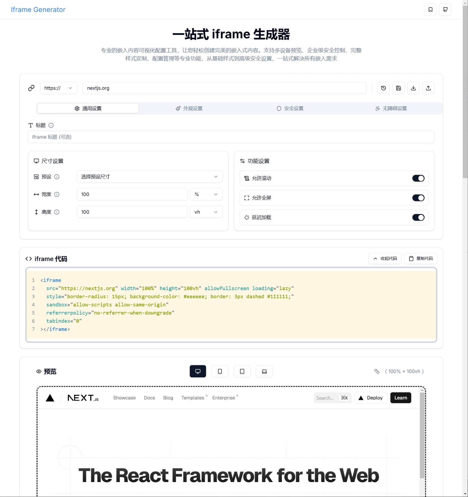 Iframe Generator 一站式 iframe 生成器