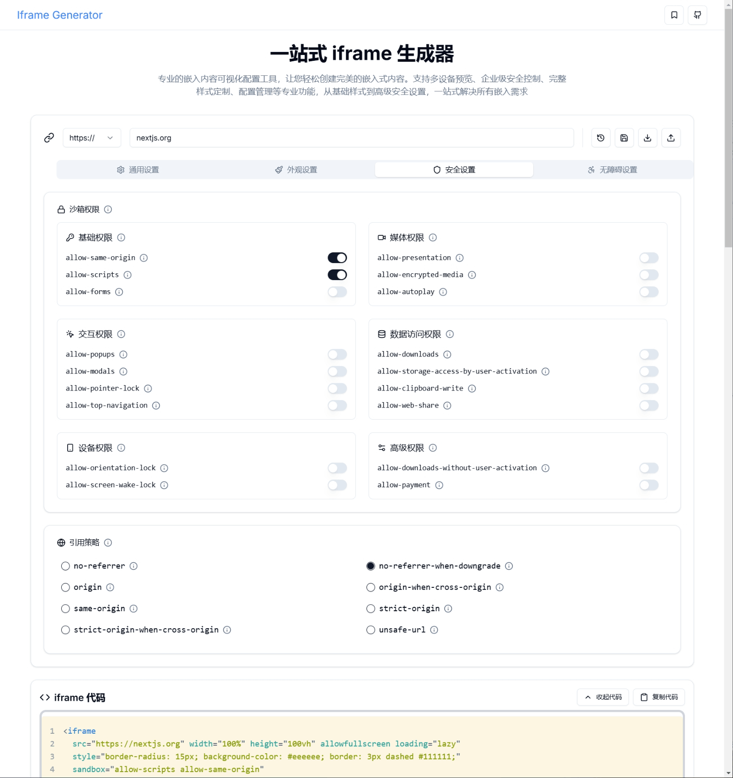 Iframe Generator 一站式 iframe 生成器