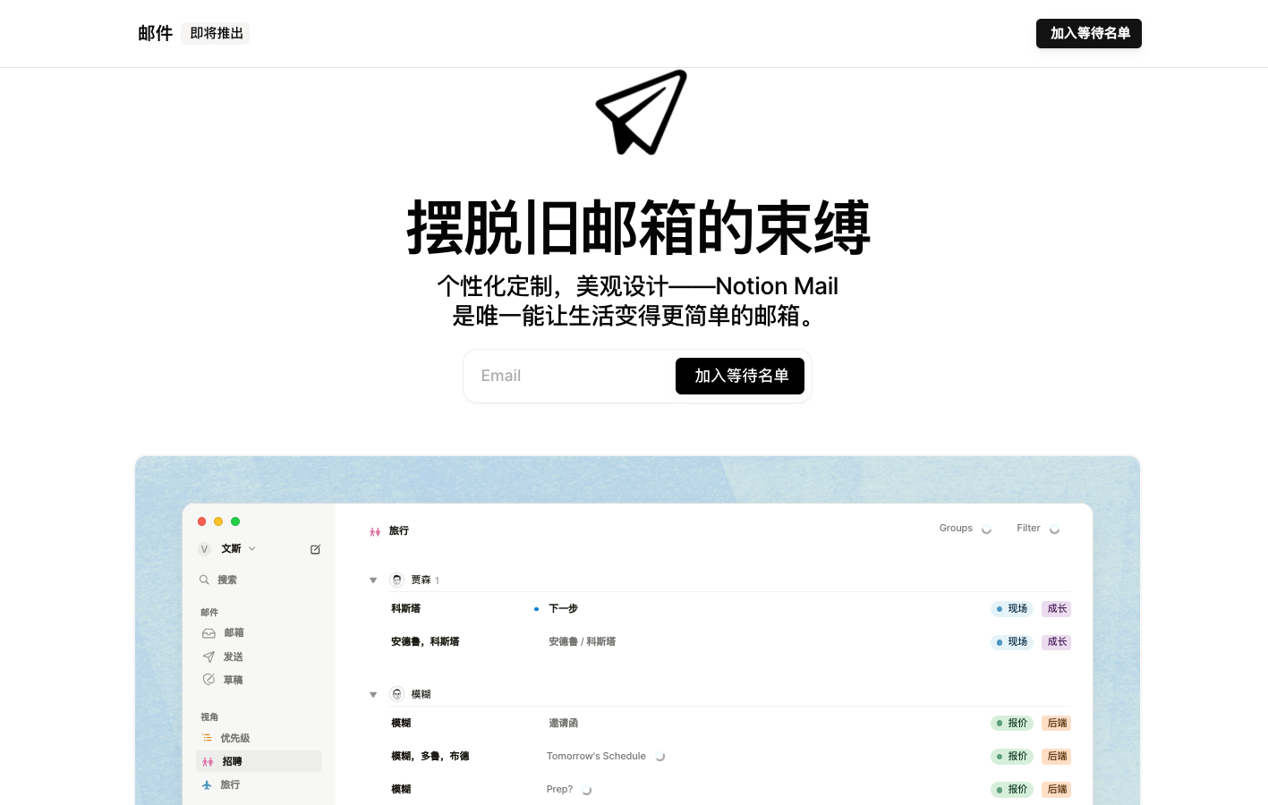 Notion Mail  邮箱
