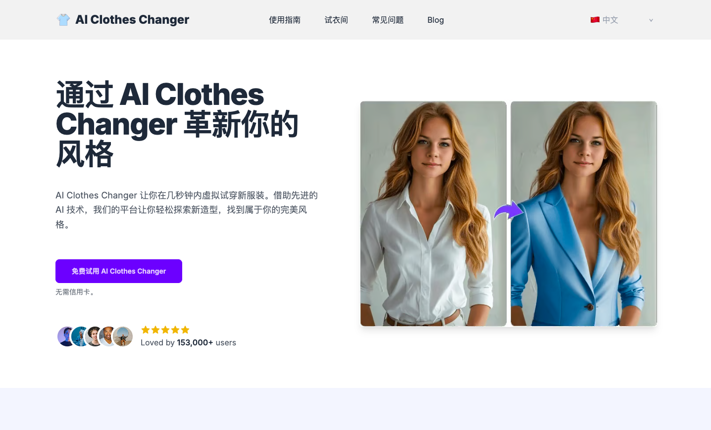 AI Clothes Changer虚拟试衣