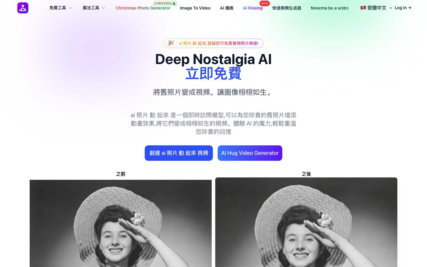 Deep Nostalgia AI 老照片动起来