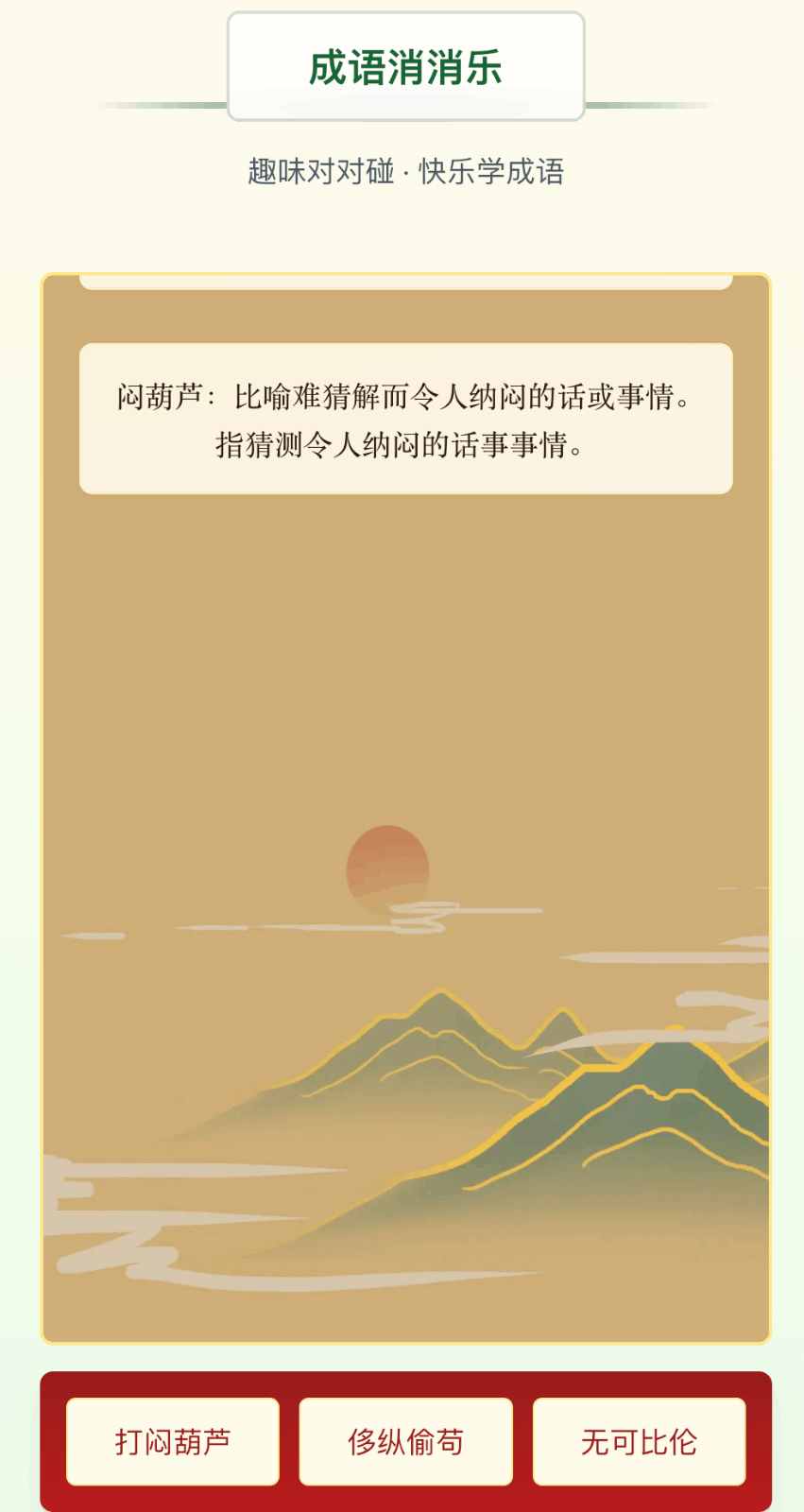 成语游戏