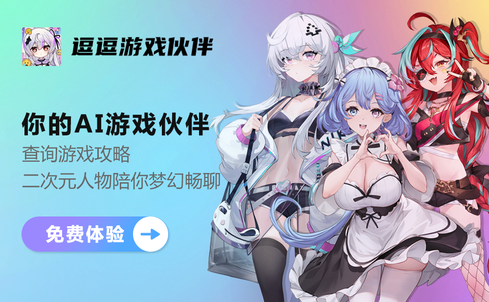 逗逗AI游戏伙伴