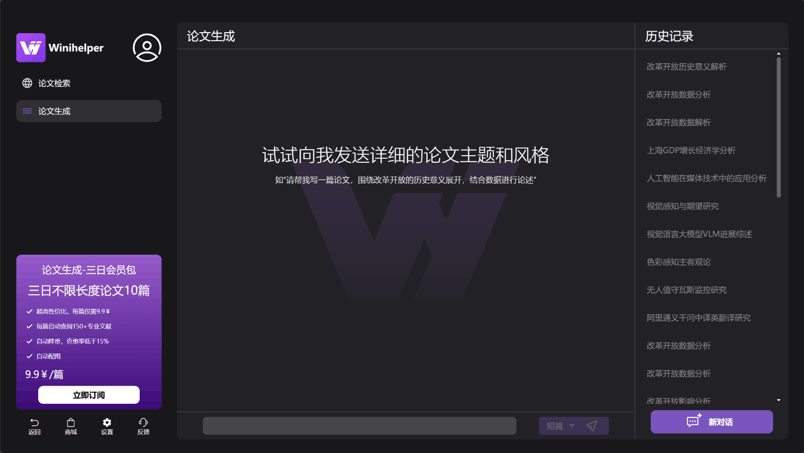 WiniHelper AI论文写作