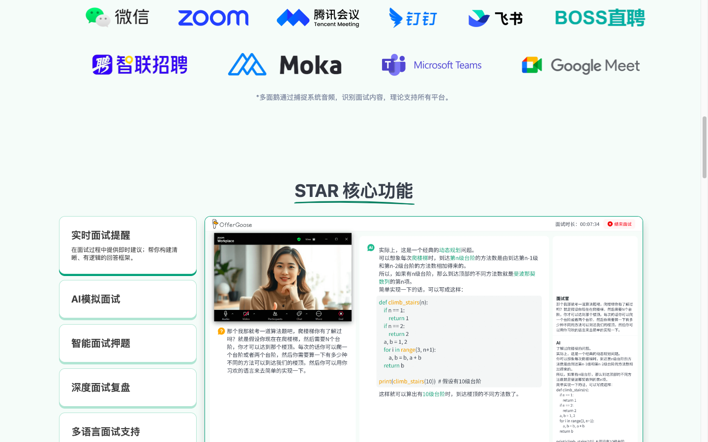 OfferGoose多面鹅 - AI面试