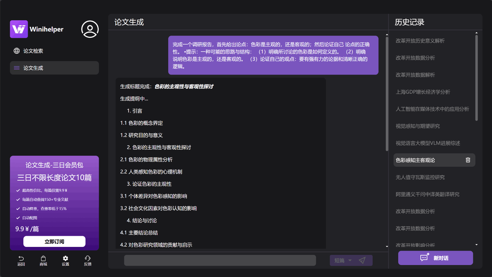 WiniHelper AI论文写作