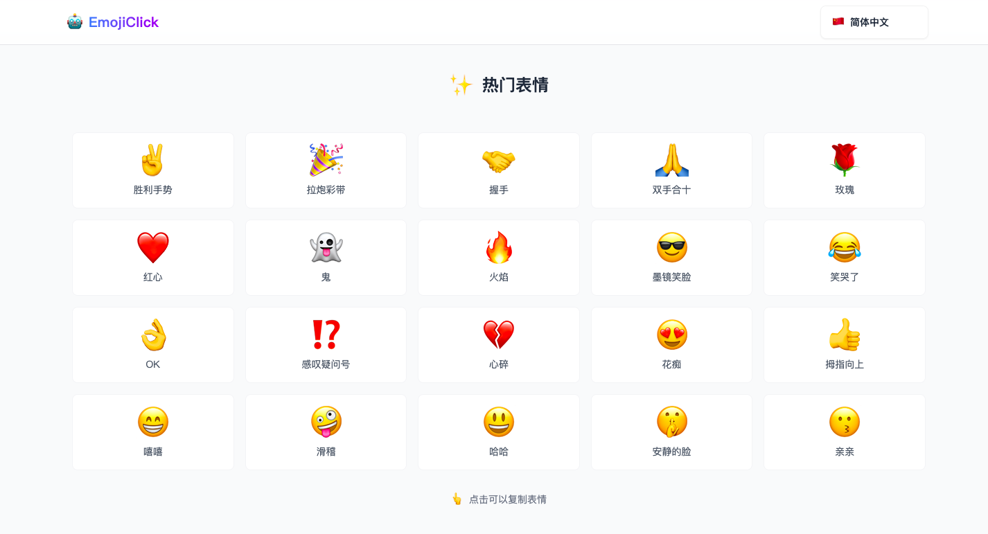 EmojiClick - AI表情符号搜索