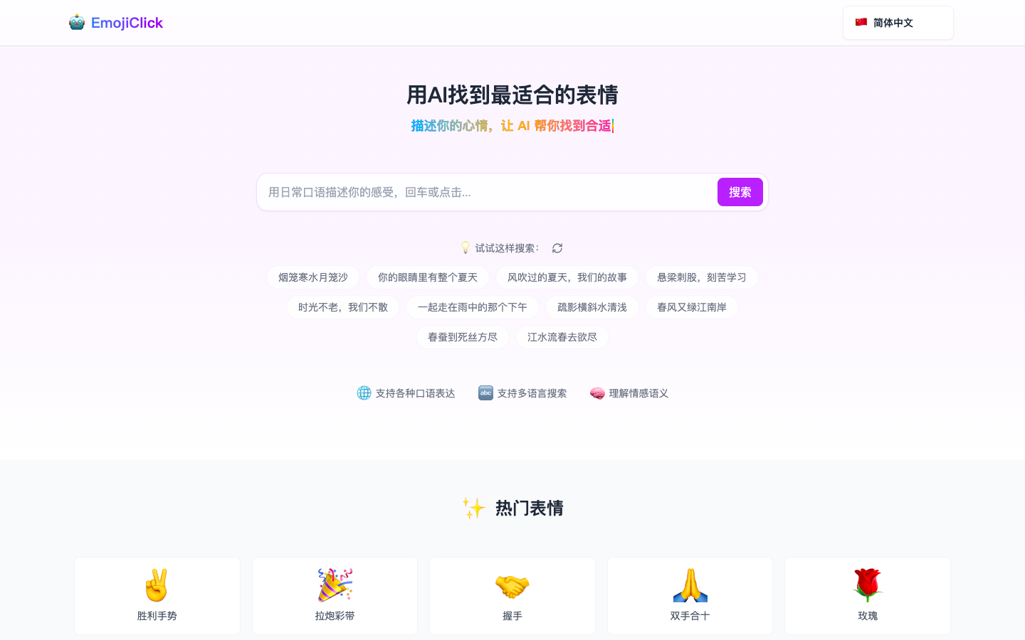 EmojiClick - AI表情符号搜索