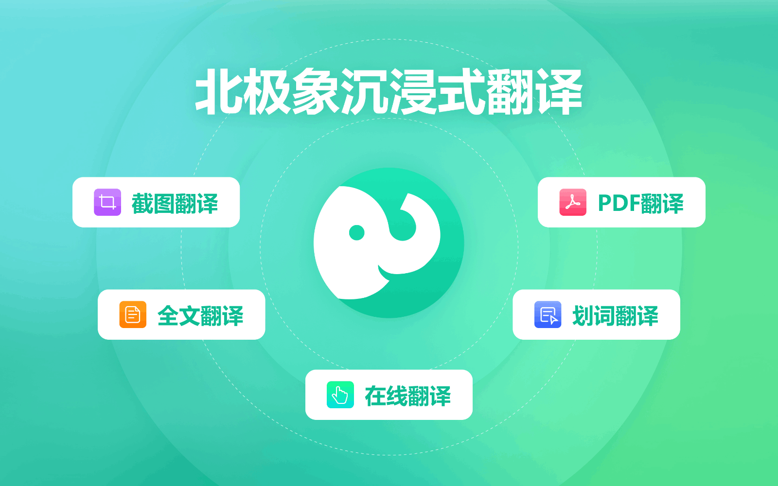 北极象沉浸式AI翻译