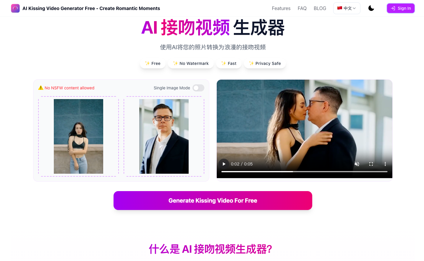 AI Kissing Video Generator—AI接吻视频生成器