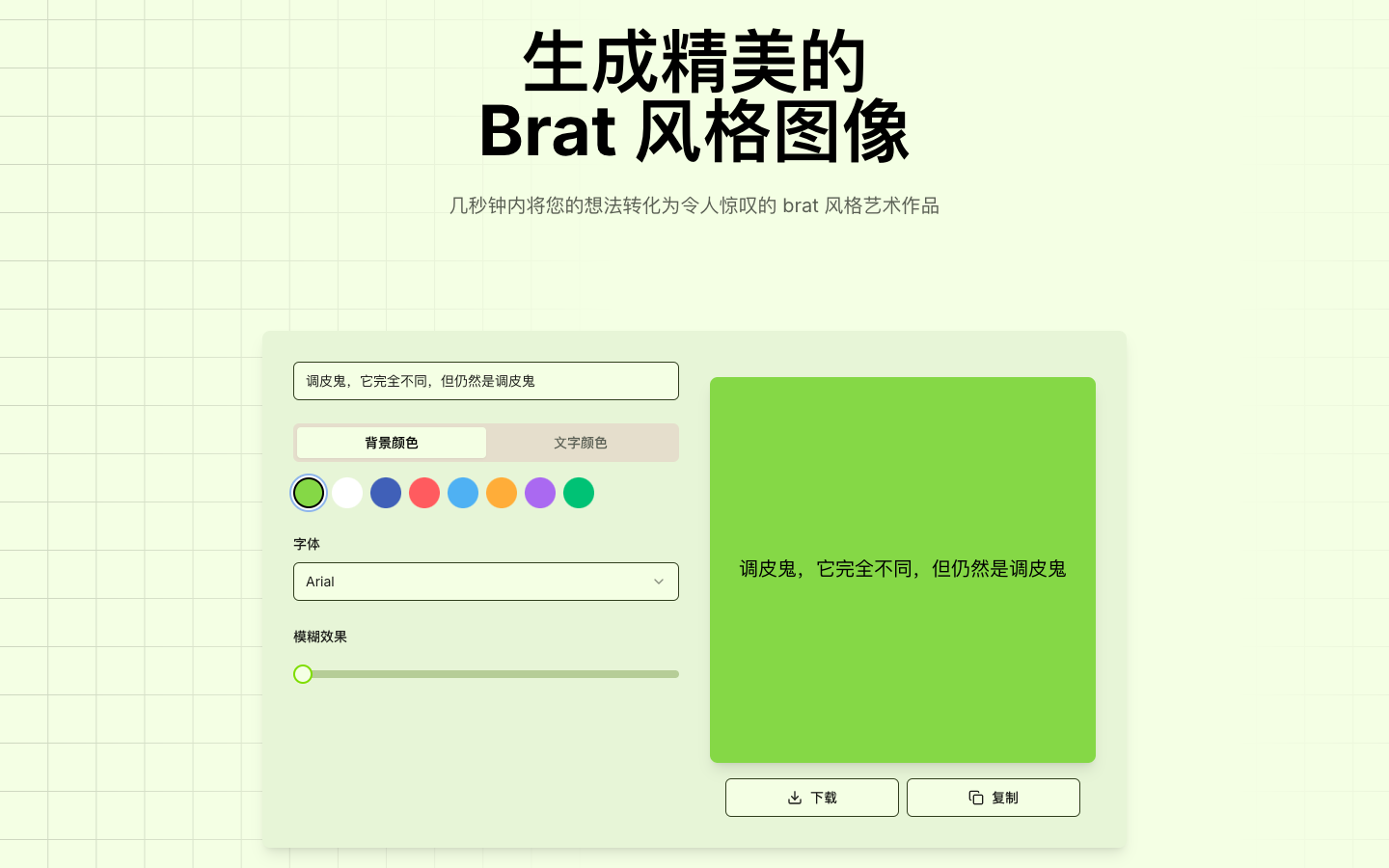 Brat Generator—Brat专辑封面生成器