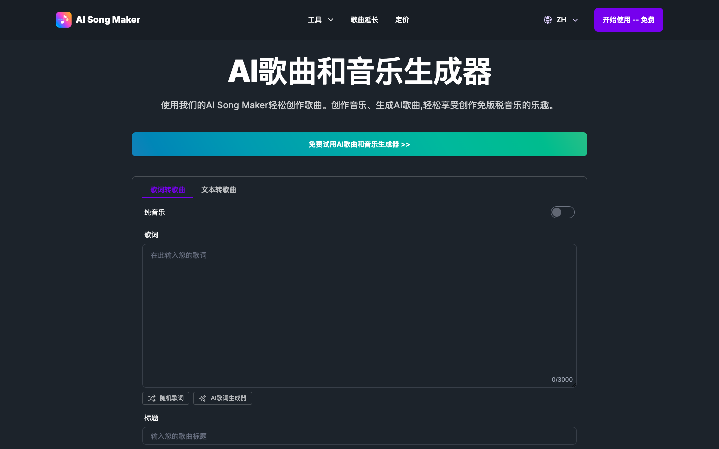 AI Song Maker - AI音乐生成