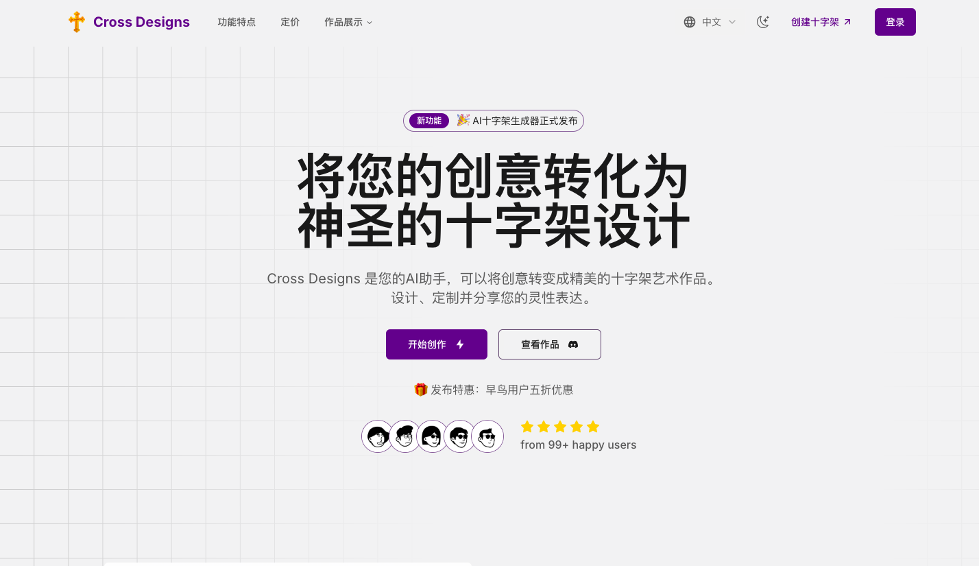 Cross Designs - AI十字架设计生成器