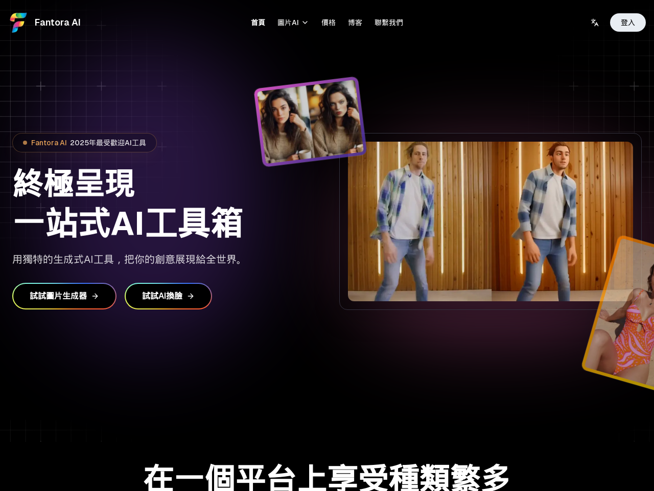 Fantora AI图像编辑