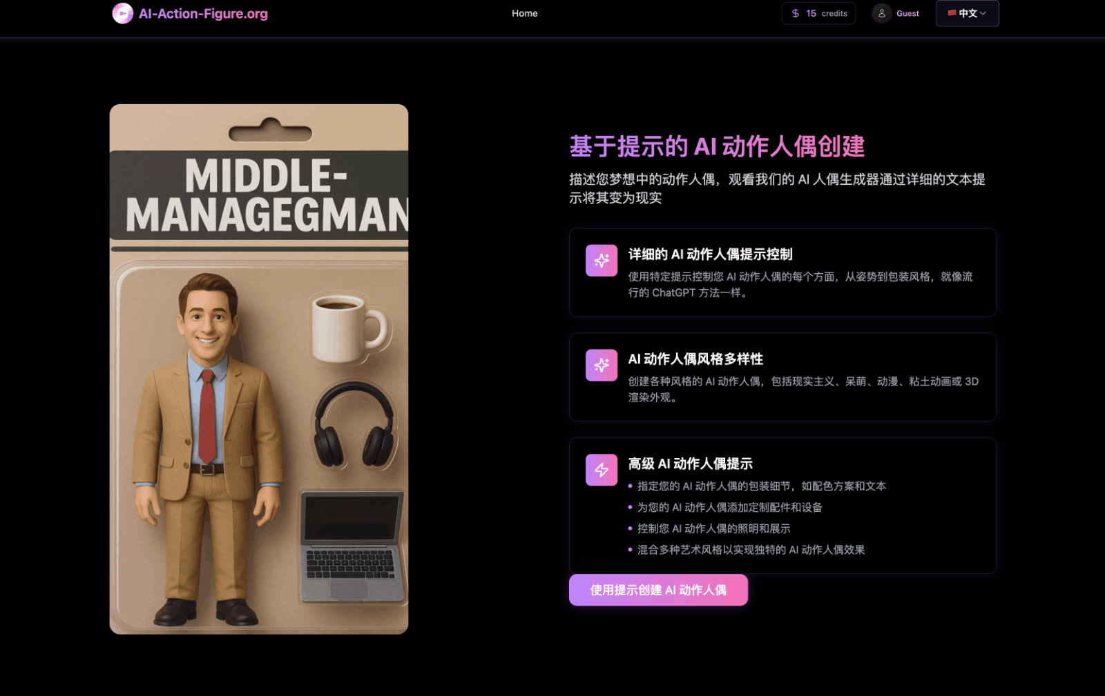 AI Action Figure- AI动作玩偶生成器