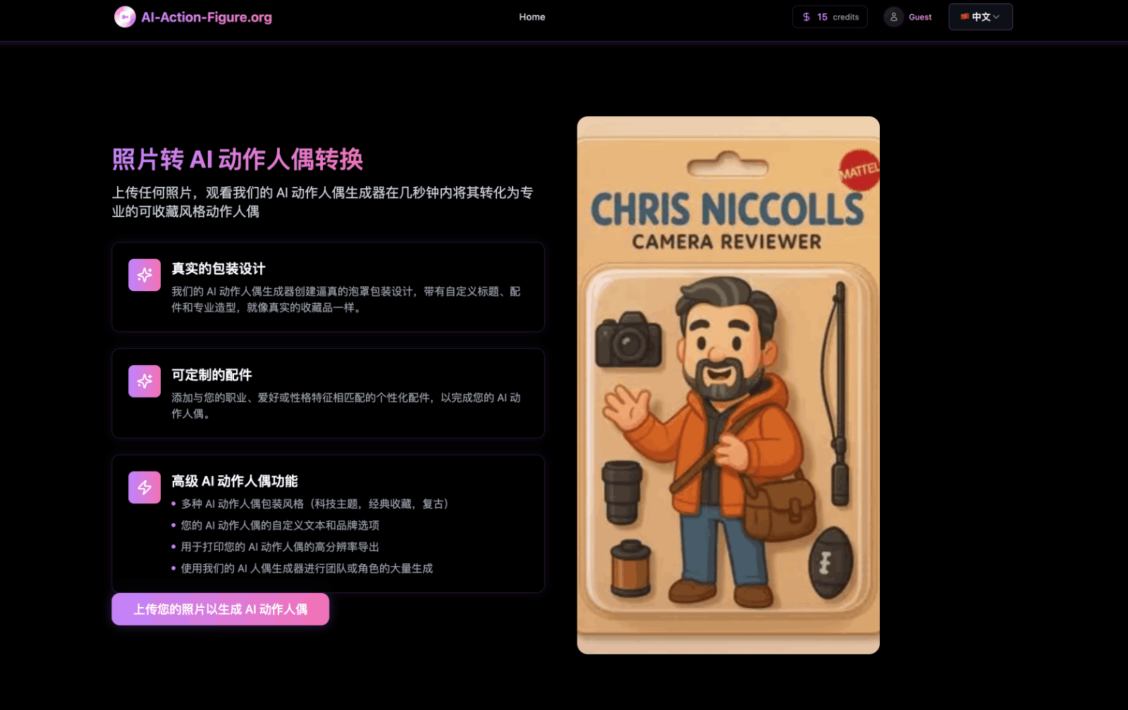 AI Action Figure- AI动作玩偶生成器