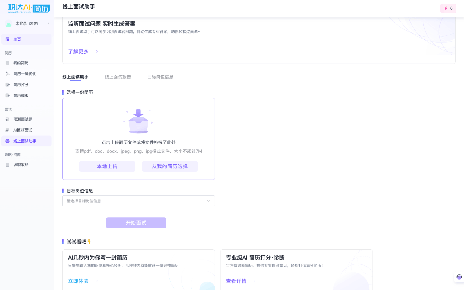 职达AI简历