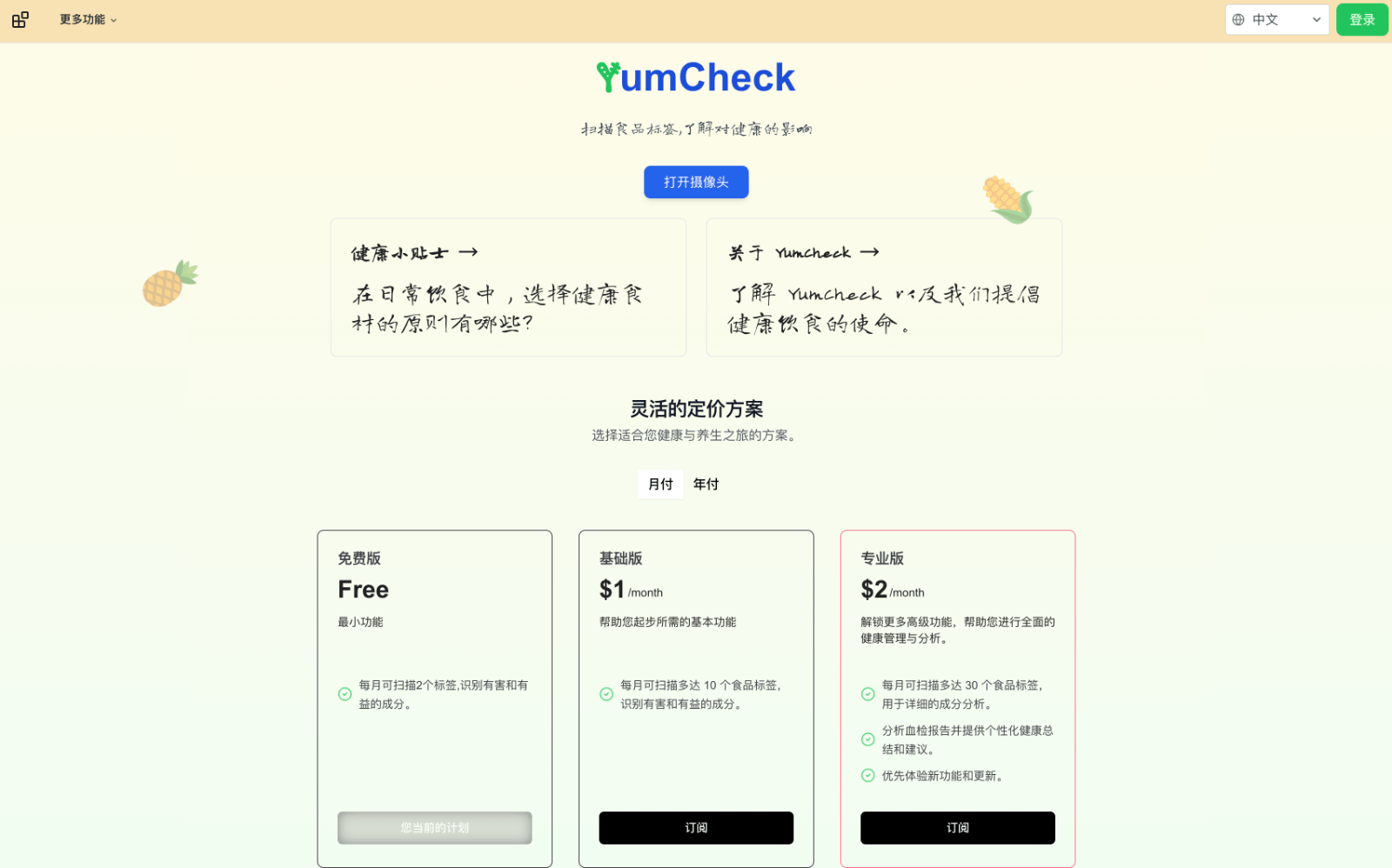 YumCheck智能营养标签